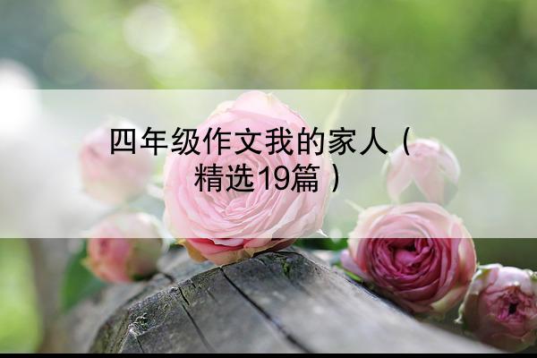 四年级作文我的家人（精选19篇）