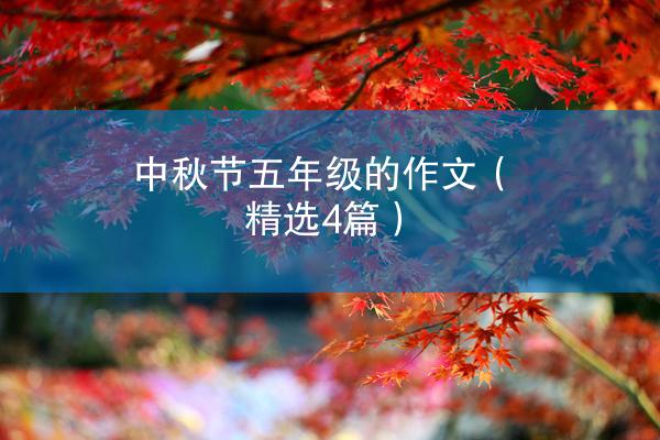 中秋节五年级的作文（精选4篇）