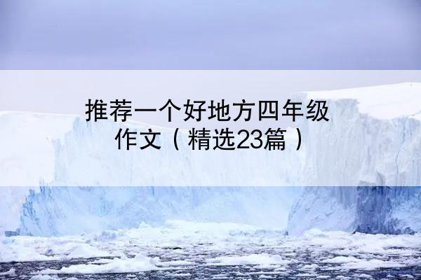 推荐一个好地方四年级作文（精选23篇）