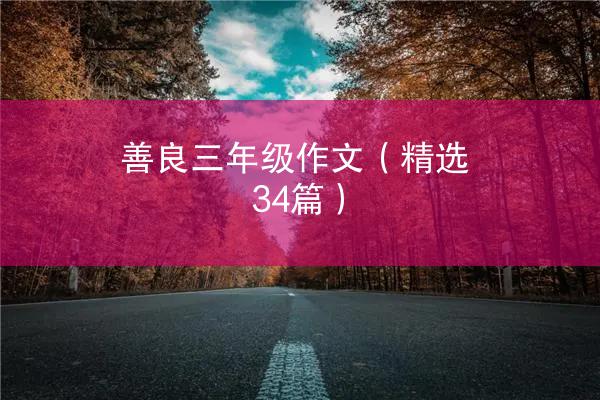 善良三年级作文（精选34篇）