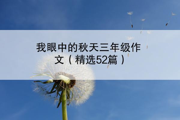 我眼中的秋天三年级作文（精选52篇）