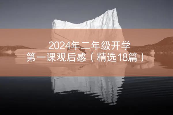 2024年二年级开学第一课观后感（精选18篇）