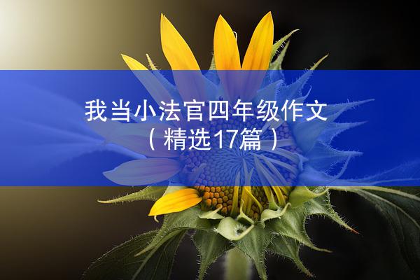 我当小法官四年级作文（精选17篇）