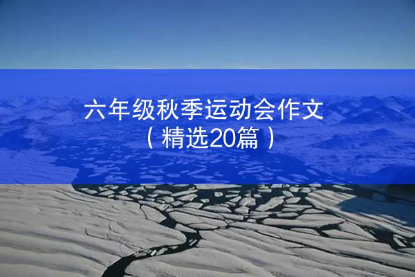 六年级秋季运动会作文（精选20篇）