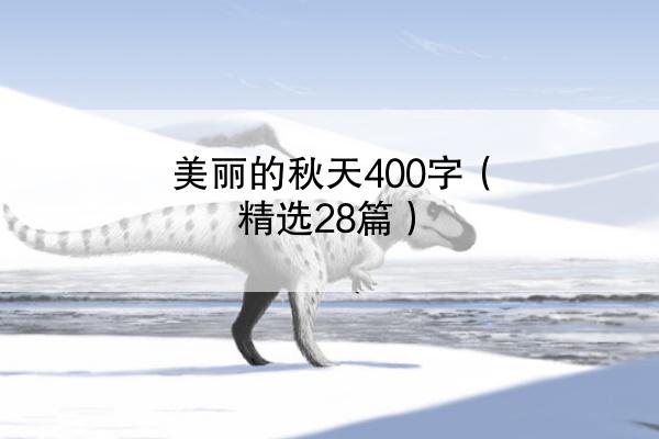 美丽的秋天400字（精选28篇）