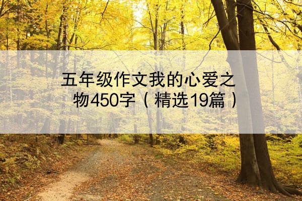 五年级作文我的心爱之物450字（精选19篇）