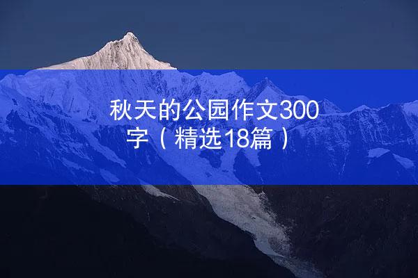 秋天的公园作文300字（精选18篇）