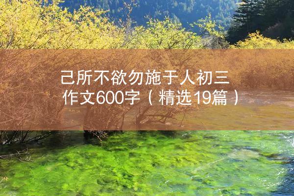 己所不欲勿施于人初三作文600字（精选19篇）