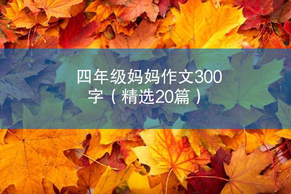 四年级妈妈作文300字（精选20篇）