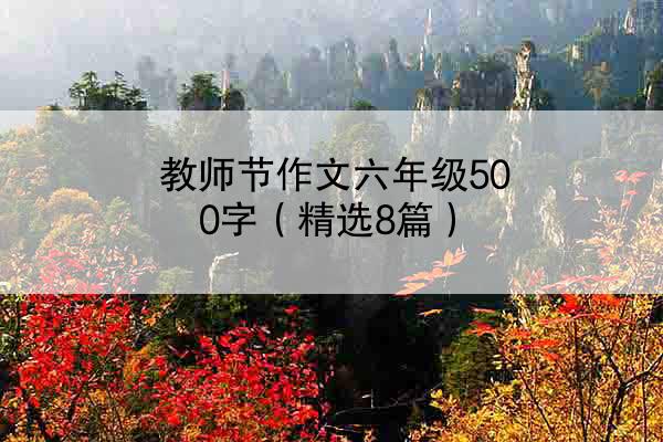 教师节作文六年级500字（精选8篇）