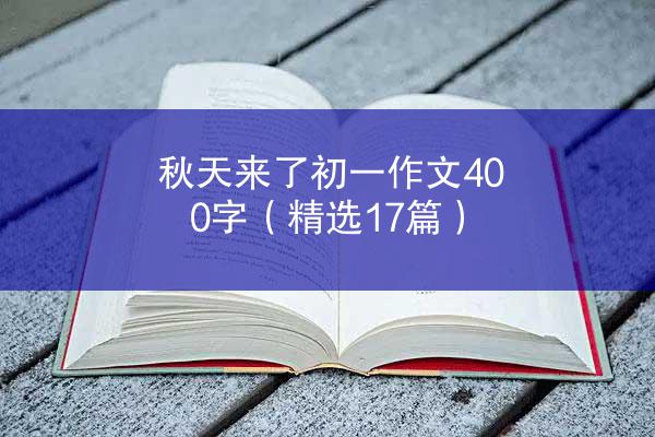 秋天来了初一作文400字（精选17篇）