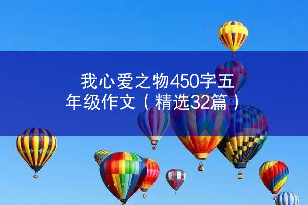 我心爱之物450字五年级作文（精选32篇）