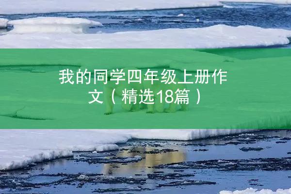 我的同学四年级上册作文（精选18篇）