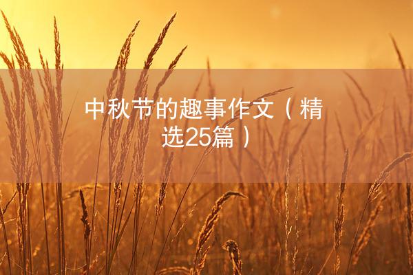 中秋节的趣事作文（精选25篇）