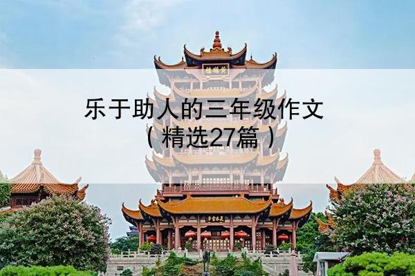 乐于助人的三年级作文（精选27篇）