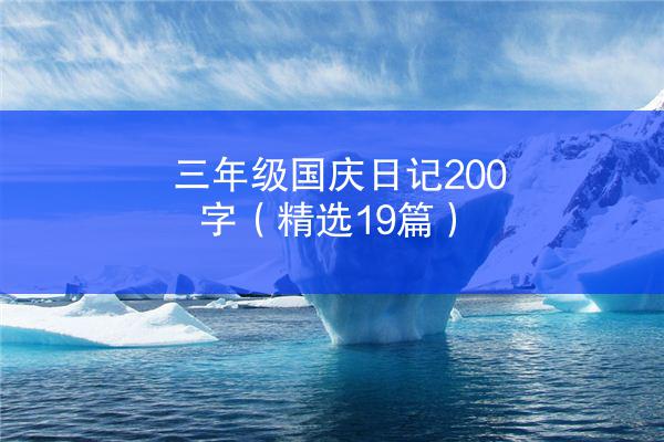 三年级国庆日记200字（精选19篇）