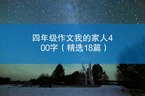 四年级作文我的家人400字（精选18篇）