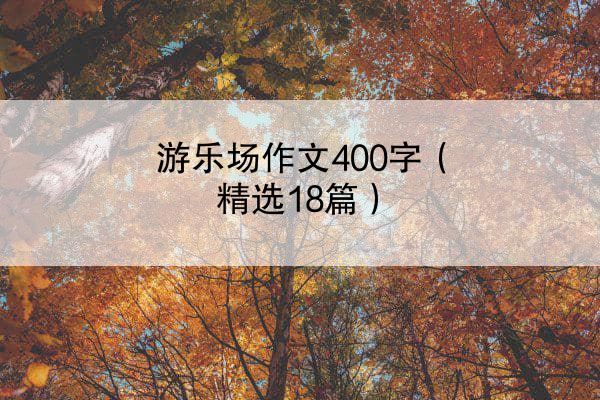 游乐场作文400字（精选18篇）