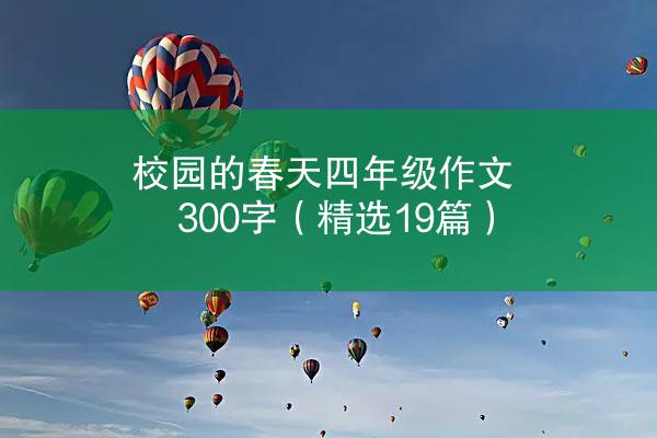 校园的春天四年级作文300字（精选19篇）