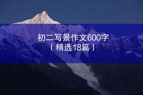 初二写景作文600字（精选18篇）