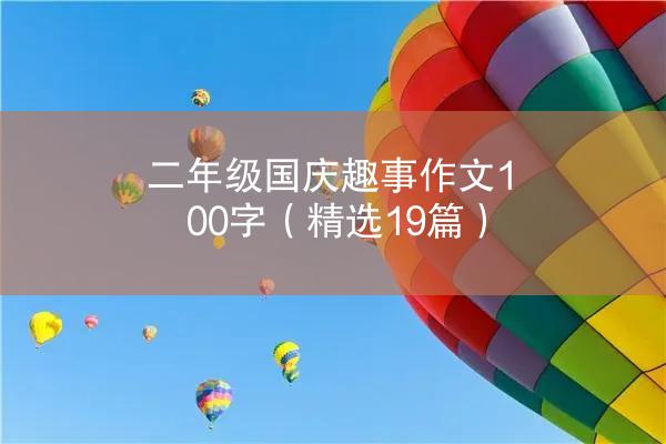 二年级国庆趣事作文100字（精选19篇）