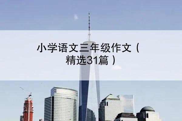 小学语文三年级作文（精选31篇）