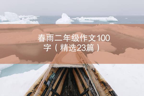 春雨二年级作文100字（精选23篇）