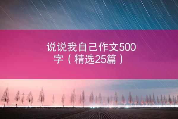 说说我自己作文500字（精选25篇）