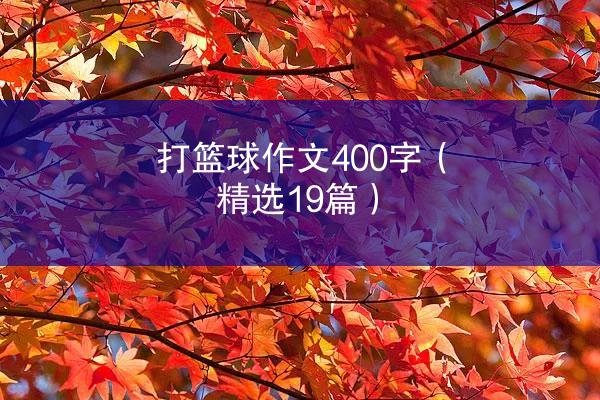 打篮球作文400字（精选19篇）