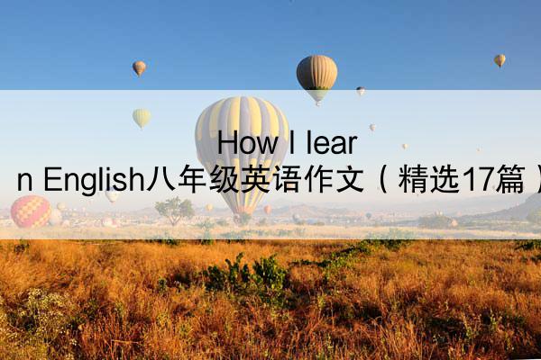 How I learn English八年级英语作文（精选17篇）