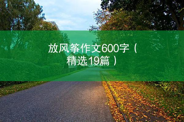 放风筝作文600字（精选19篇）