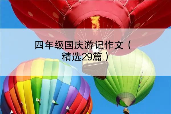 四年级国庆游记作文（精选29篇）