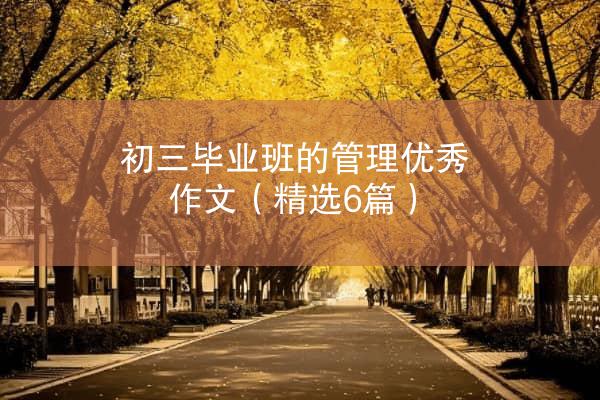 初三毕业班的管理优秀作文（精选6篇）