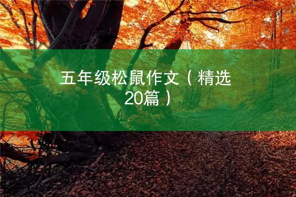 五年级松鼠作文（精选20篇）