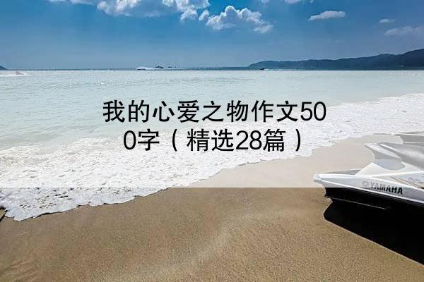 我的心爱之物作文500字（精选28篇）