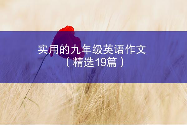 实用的九年级英语作文（精选19篇）