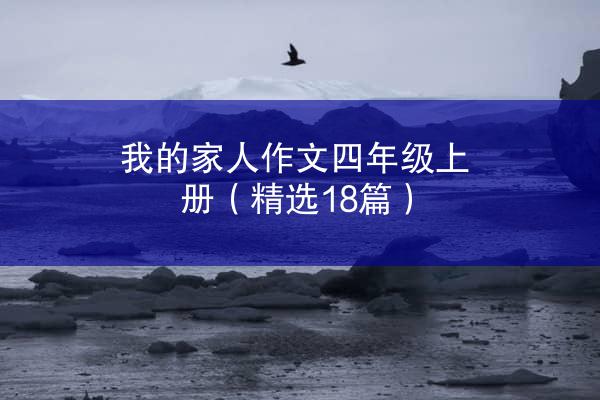 我的家人作文四年级上册（精选18篇）