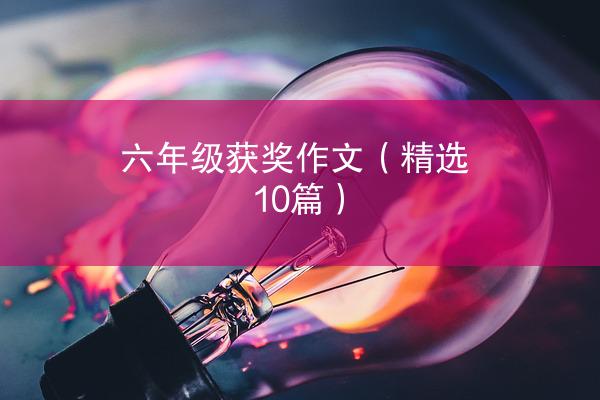 六年级获奖作文（精选10篇）