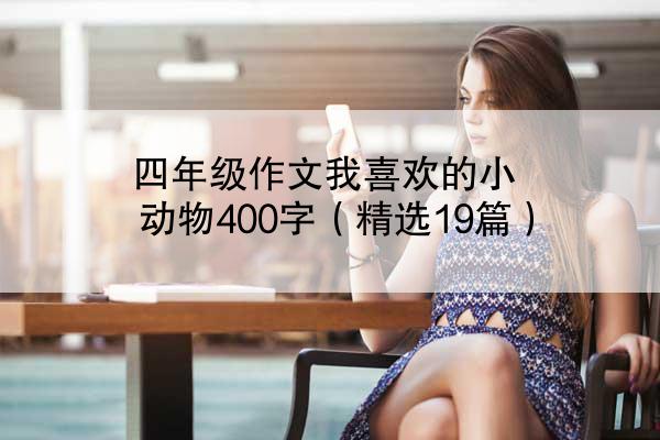 四年级作文我喜欢的小动物400字（精选19篇）