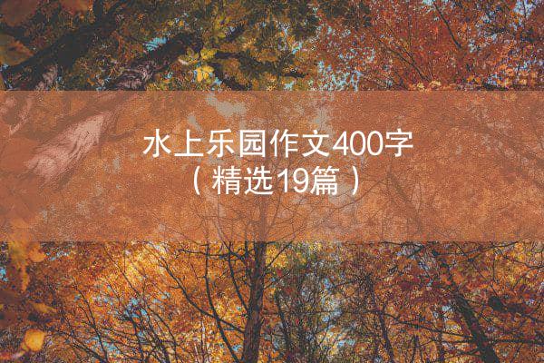 水上乐园作文400字（精选19篇）