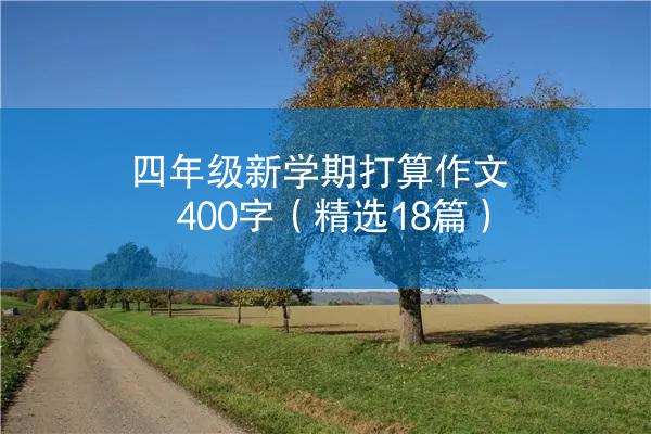 四年级新学期打算作文400字（精选18篇）