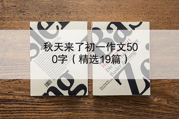 秋天来了初一作文500字（精选19篇）