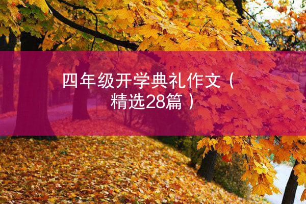 四年级开学典礼作文（精选28篇）