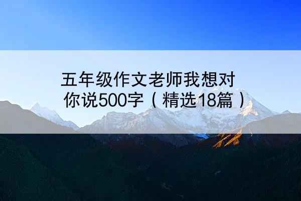 五年级作文老师我想对你说500字（精选18篇）