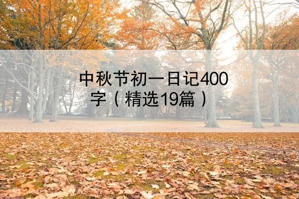 中秋节初一日记400字（精选19篇）