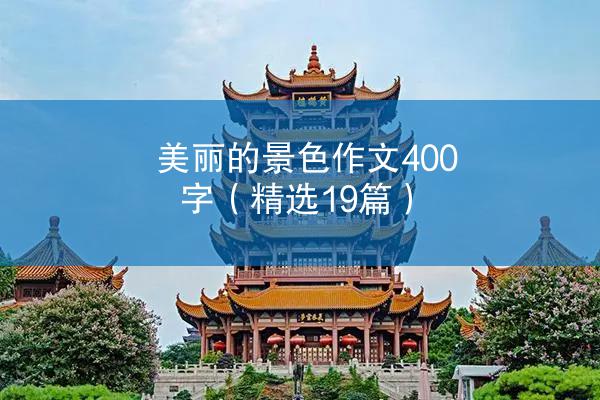 美丽的景色作文400字（精选19篇）