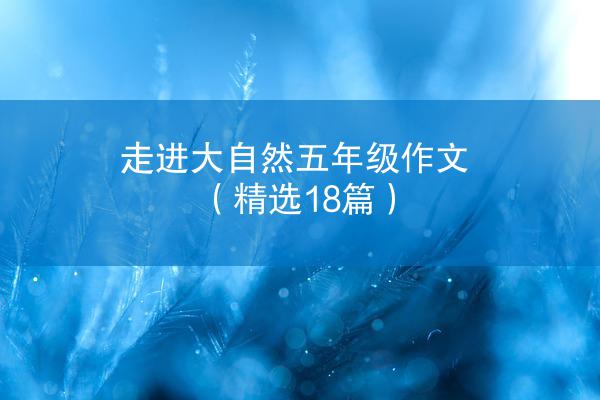 走进大自然五年级作文（精选18篇）