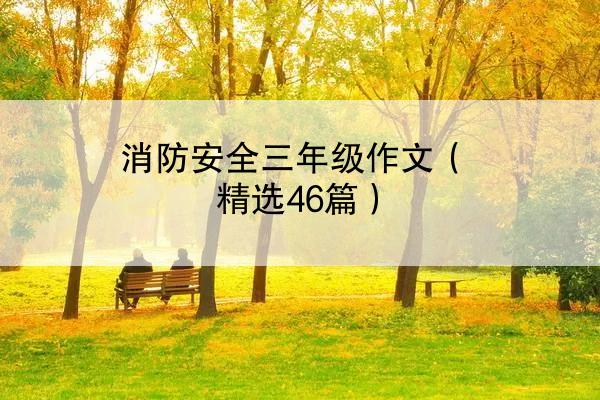 消防安全三年级作文（精选46篇）