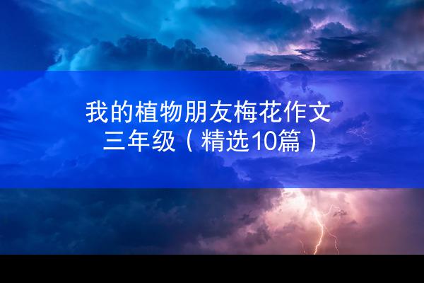 我的植物朋友梅花作文三年级（精选10篇）