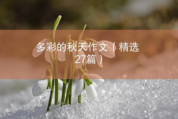 多彩的秋天作文（精选27篇）